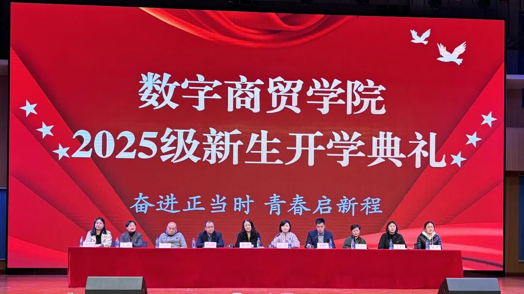 青春启新程”2025级新生开学典礼在