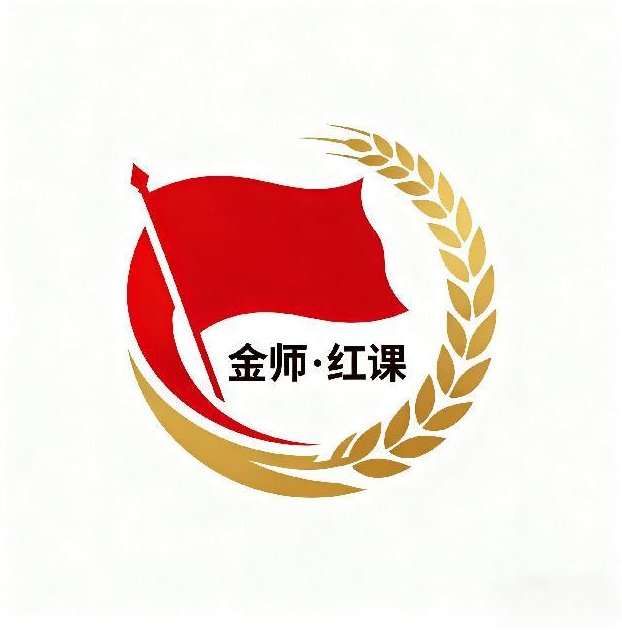 金师·红课