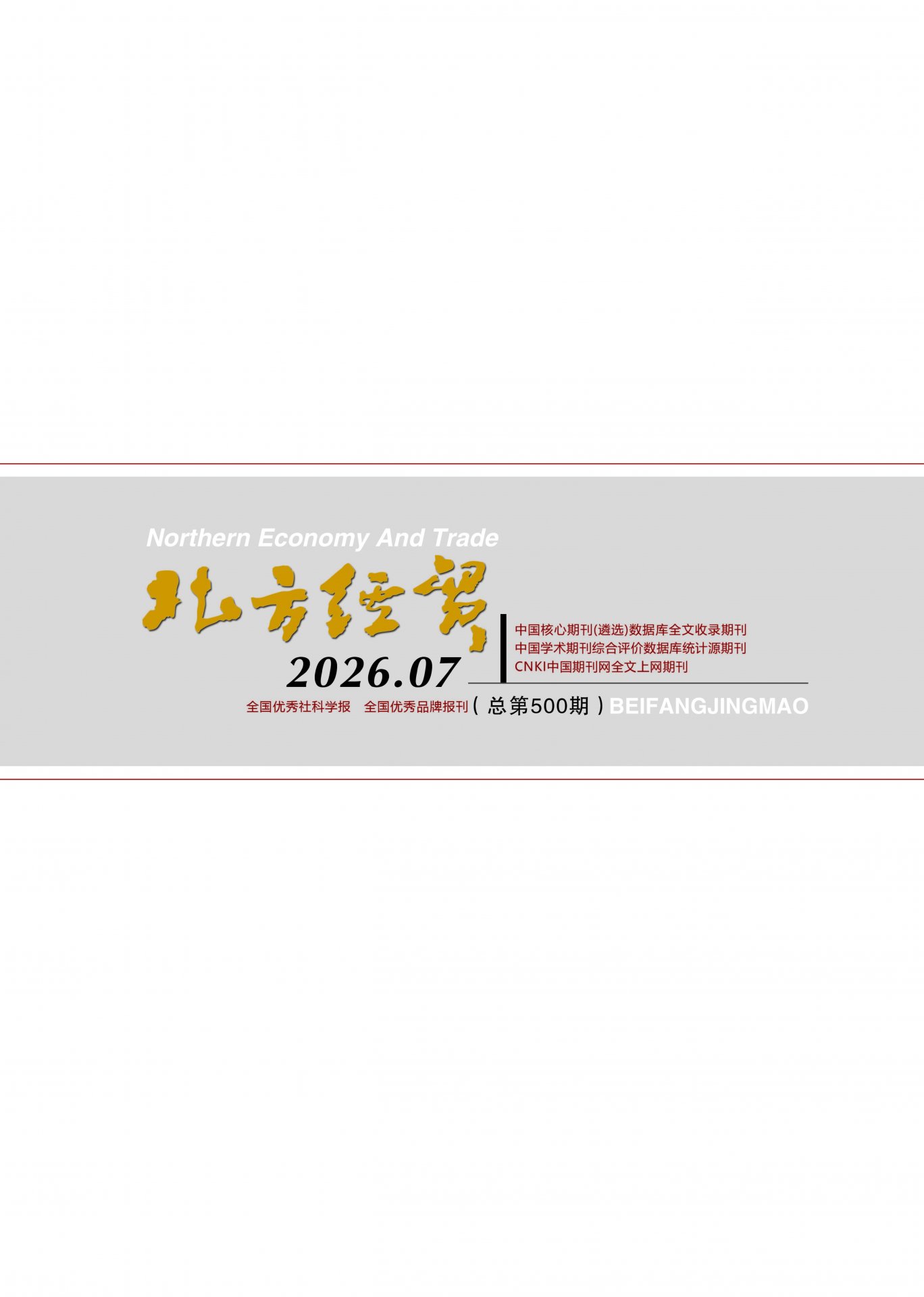 下一篇：《北方经贸》2026年六月刊
